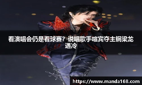 看演唱会仍是看球赛？说唱歌手喧宾夺主铜梁龙遇冷