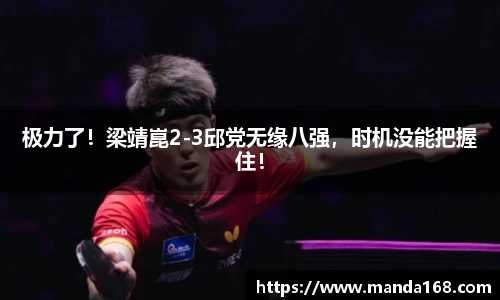 极力了！梁靖崑2-3邱党无缘八强，时机没能把握住！