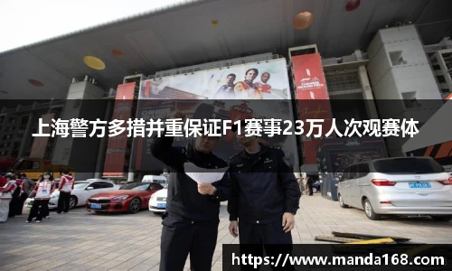 上海警方多措并重保证F1赛事23万人次观赛体